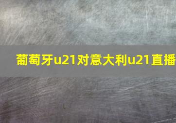 葡萄牙u21对意大利u21直播