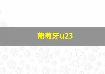 葡萄牙u23