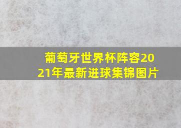 葡萄牙世界杯阵容2021年最新进球集锦图片