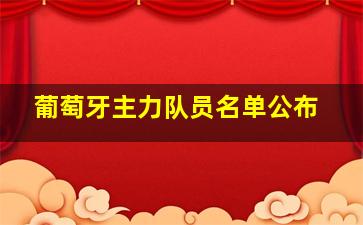 葡萄牙主力队员名单公布