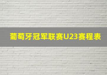 葡萄牙冠军联赛U23赛程表