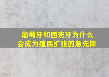 葡萄牙和西班牙为什么会成为殖民扩张的急先锋