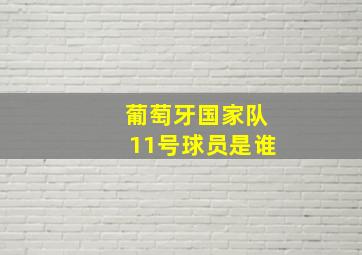 葡萄牙国家队11号球员是谁