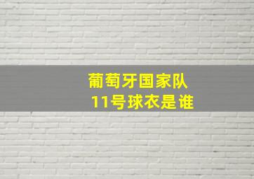 葡萄牙国家队11号球衣是谁