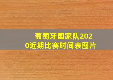 葡萄牙国家队2020近期比赛时间表图片