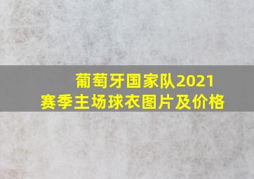 葡萄牙国家队2021赛季主场球衣图片及价格