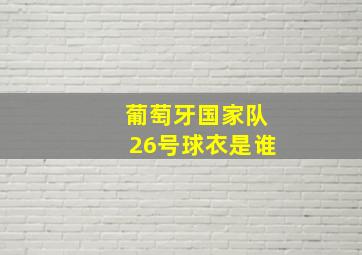 葡萄牙国家队26号球衣是谁