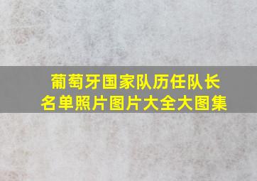 葡萄牙国家队历任队长名单照片图片大全大图集