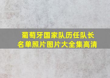 葡萄牙国家队历任队长名单照片图片大全集高清