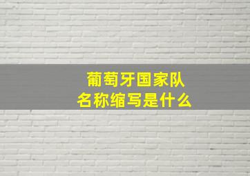 葡萄牙国家队名称缩写是什么