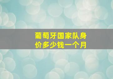 葡萄牙国家队身价多少钱一个月