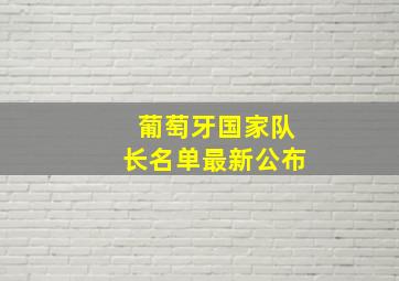 葡萄牙国家队长名单最新公布