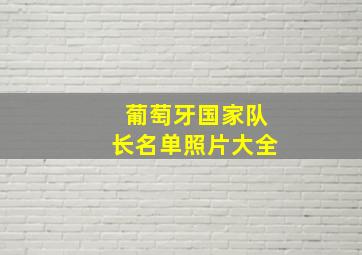 葡萄牙国家队长名单照片大全