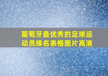 葡萄牙最优秀的足球运动员排名表格图片高清