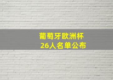 葡萄牙欧洲杯26人名单公布