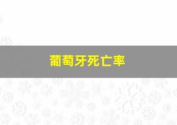 葡萄牙死亡率