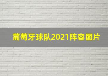 葡萄牙球队2021阵容图片