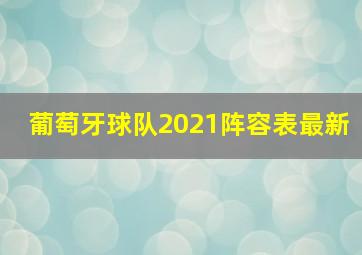 葡萄牙球队2021阵容表最新