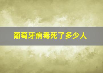 葡萄牙病毒死了多少人