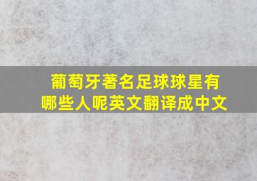 葡萄牙著名足球球星有哪些人呢英文翻译成中文