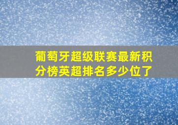 葡萄牙超级联赛最新积分榜英超排名多少位了