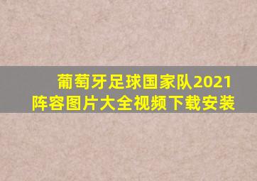 葡萄牙足球国家队2021阵容图片大全视频下载安装