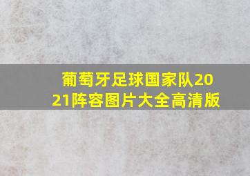 葡萄牙足球国家队2021阵容图片大全高清版