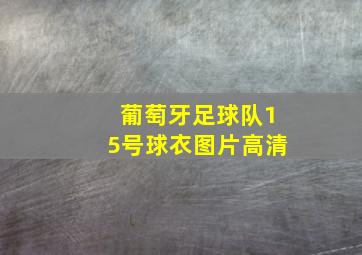 葡萄牙足球队15号球衣图片高清