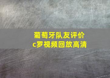 葡萄牙队友评价c罗视频回放高清