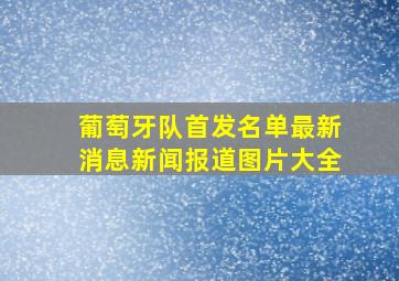 葡萄牙队首发名单最新消息新闻报道图片大全