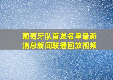 葡萄牙队首发名单最新消息新闻联播回放视频