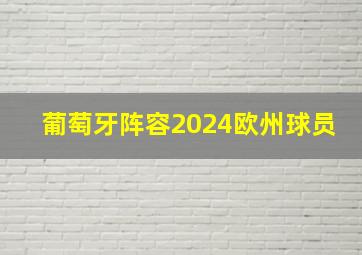 葡萄牙阵容2024欧州球员