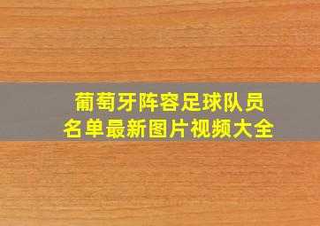 葡萄牙阵容足球队员名单最新图片视频大全