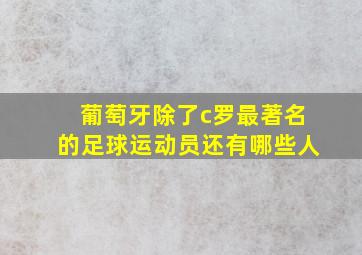 葡萄牙除了c罗最著名的足球运动员还有哪些人