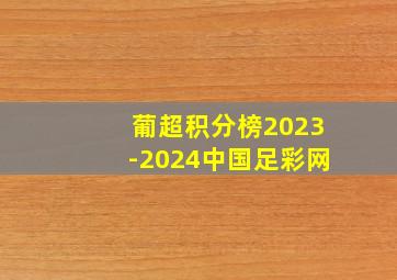 葡超积分榜2023-2024中国足彩网