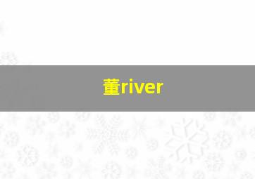 董river