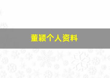 董颖个人资料