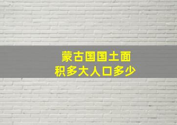 蒙古国国土面积多大人口多少