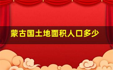 蒙古国土地面积人口多少