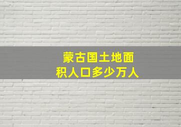 蒙古国土地面积人口多少万人