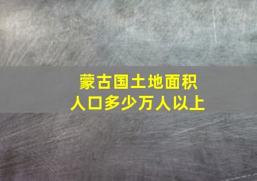 蒙古国土地面积人口多少万人以上