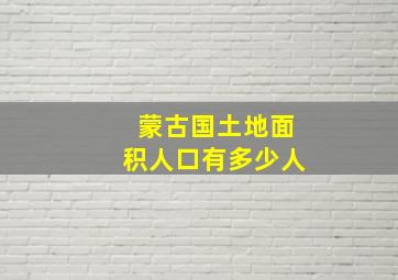 蒙古国土地面积人口有多少人