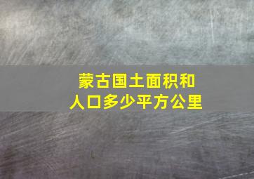 蒙古国土面积和人口多少平方公里