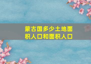 蒙古国多少土地面积人口和面积人口