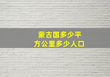 蒙古国多少平方公里多少人口