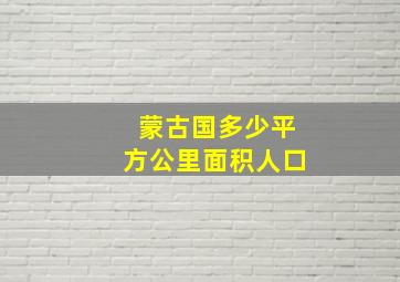 蒙古国多少平方公里面积人口