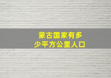 蒙古国家有多少平方公里人口