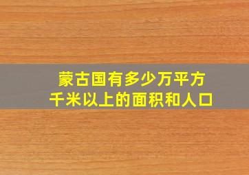 蒙古国有多少万平方千米以上的面积和人口