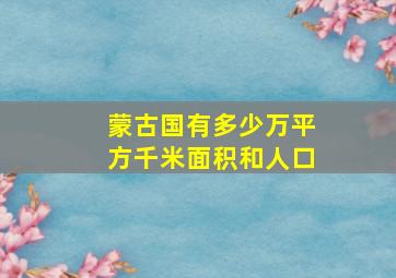 蒙古国有多少万平方千米面积和人口