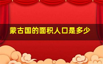 蒙古国的面积人口是多少